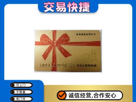 南京市购物卡回收杭州大厦卡.jpg